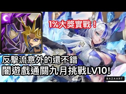 【神魔】合作1%大獎實戰! 不想手轉解也能反彈?! 闇遊戲通關九月挑戰LV10!【月月挑戰之夜長月2026】【挑戰任務LV10】