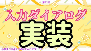第22回 ダイアログ実装【小学生でも作れるAndroidアプリ S2 】【Kotlin】【Compose】