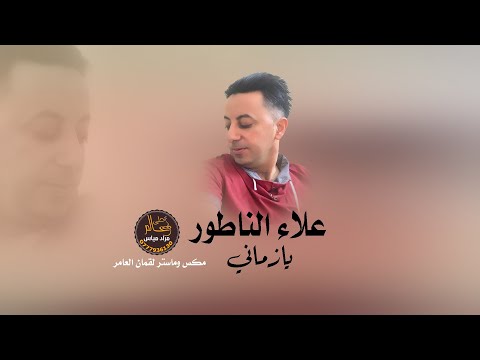 يازماني علاء الناطور 2021 Yazmany Ala Alnnatur دحية يا زماني