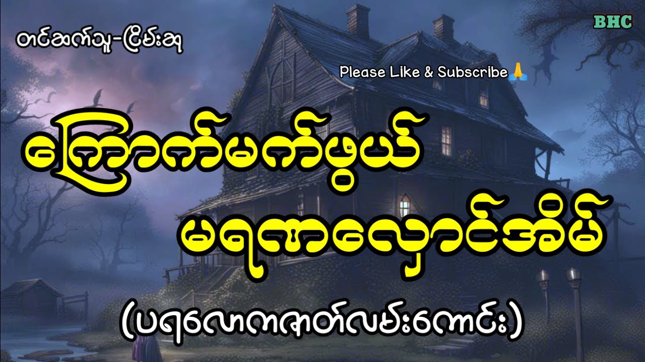 ကြောက်မက်ဖွယ်မရဏလှောင်အိမ်