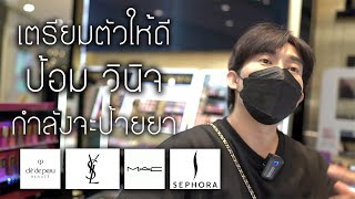 ทอดปลานิน | เงินเดือนออกแล้ว ไปชอปปิ้งกันเถอะ