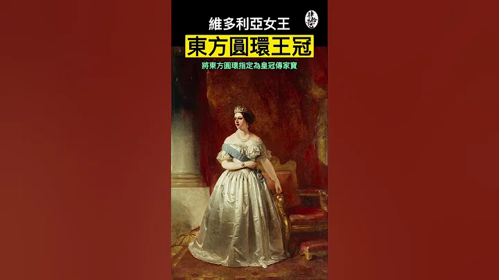 被嫌棄不吉利，又被王太后深愛的東方圓環王冠｜王室珠寶系列『肆拾而已』 - 天天要聞