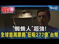 「蜘蛛人」超強! 全球首周票房「狂吸277億」台幣｜TVBS新聞 @TVBSNEWS01