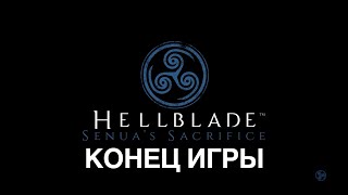 Hellblade: Senua’s Sacrifice / Концовка / Титры