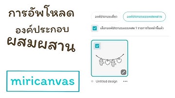 การอัพโหลดองค์ประกอบแบบผสมผสาน | miricanvas | Upload combined elements.