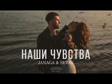 JANAGA & SEVAK - Наши чувства (Премьера трека 2023)