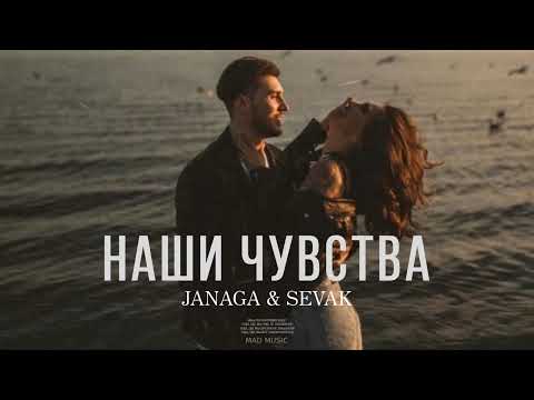 JANAGA & SEVAK — Наши чувства (Премьера трека 2023)