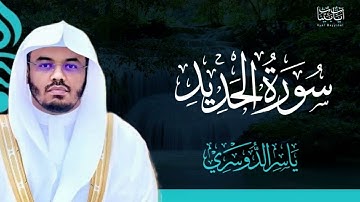 57. سورة الحديد بصوت ياسر الدوسري