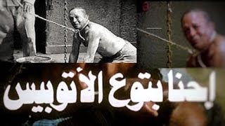 حقيقه مشهد  الكلب في فيلم احنا بتوع الاتوبيس واقعه بكيت لها القلوب  ؟؟