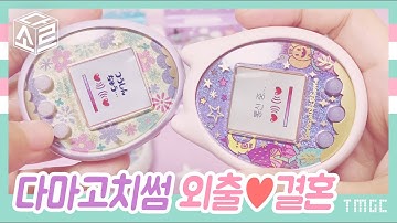 Tamagotchi Some 다마고치썸 외출장소&유전자나눔 たまごっち
