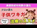 お父さんお母さん必見！プロが語る子供のワキガ治療【ビューホット】