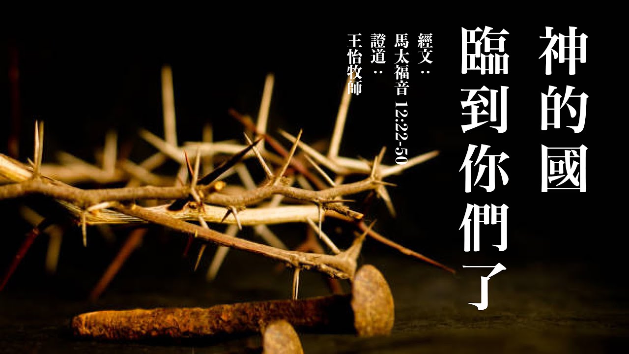 神的国临到你们了 |马太福音12:22-50 - YouTube