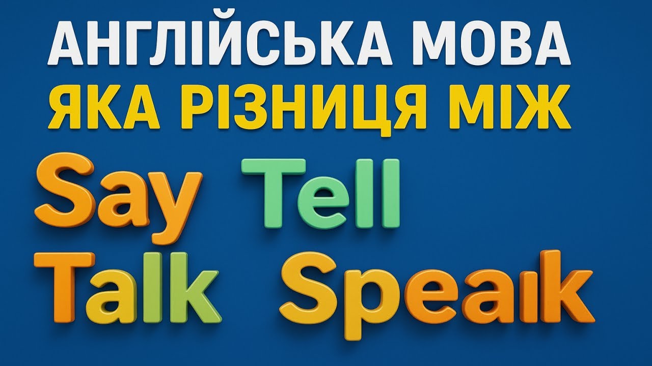 SAY, TELL, TALK, SPEAK — коли говорити, а коли вже мовчати, бо надоїв своїми балачками | 