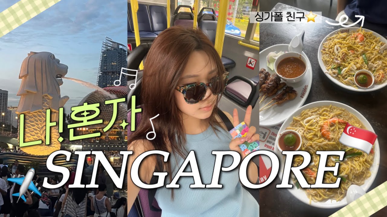 혼자라 더 자유로운 무계획 싱가포르 여행 vlog 🇸🇬