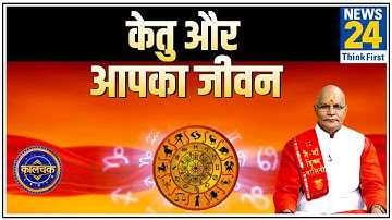 Kaalchakra: Pt. Suresh Pandey ji से जानिए केतु ग्रह कैसे डालता है आपके जीवन पर असर और खास उपाय ?
