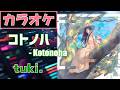 【カラオケ】コトノハ - Kotonoha/ tuki. ▼ドラマ『夫に間違いありません』主題歌《instrumental》