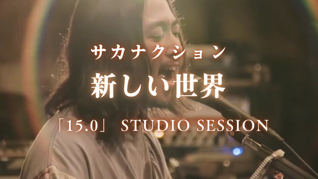 サカナクション】新しい世界「15.0」STUDIO SESSION ※本人解説字幕付き