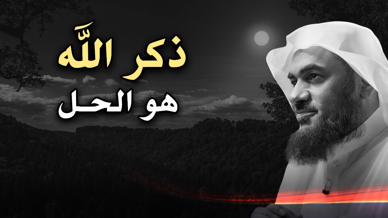 الحل النهائي للهموم والأحزان! ذكر الله هو الحل لكل مشاكلك.. أجمل محاضرات الشيخ عبد الرحمن الباهلي