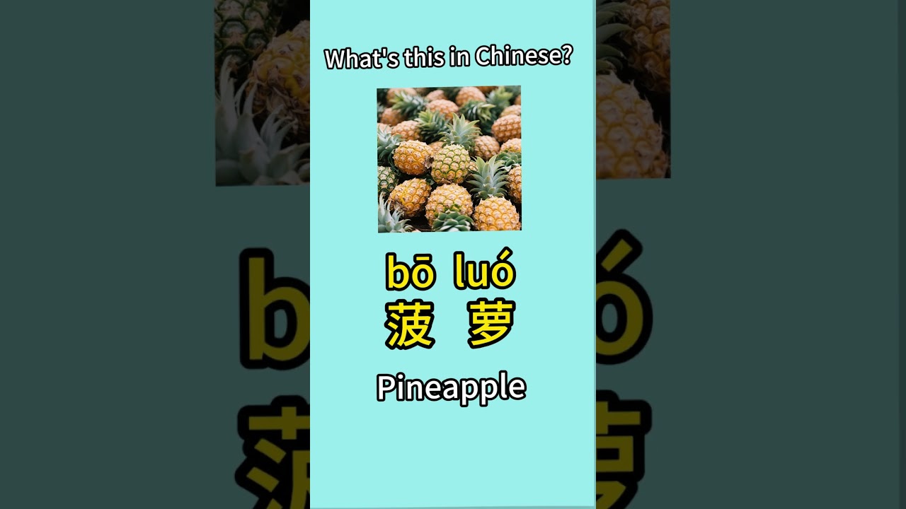 Chinese terms for tropical fruits 