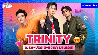 TRINITY เติร์ด ปอร์เช่ แจ๊คกี้ มาเยือน! | POP LIVE