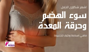 اشهر شكاوى الحمل (الحموضة) gastritis with pregnancy