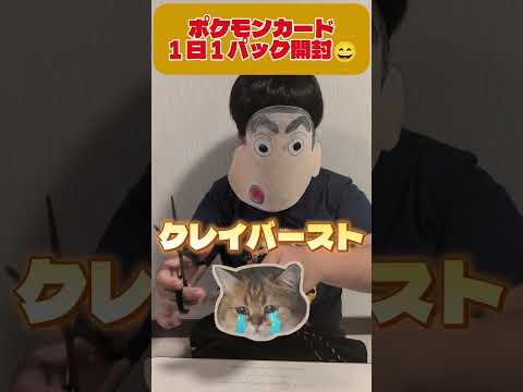 【AR】クレイバースト開封 #shorts#ショート#pokemon#ポケモン#ポケカ開封#ポケカ#ポケポケ#クレイバースト