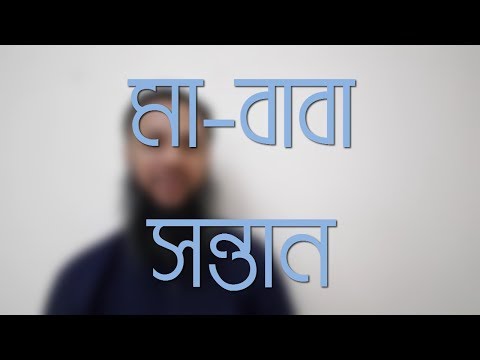 মা-বাবা সন্তান - পর্ব-১ - Shiblee Mehdi