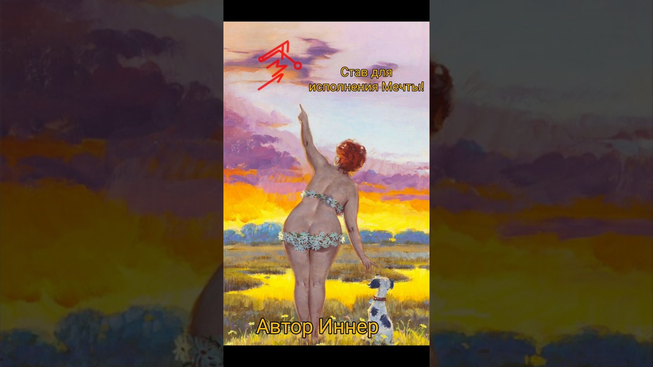 Став для исполнения Мечты! Автор Иннер. 