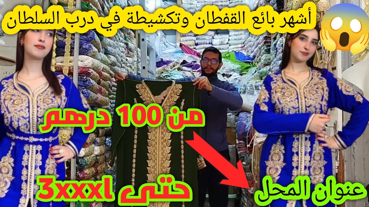 📢هجوووم أكبر هوتة في المغرب🇲🇦قفطان وتكشيطة للبيع من 100 درهم😱توصيل داخل وخارج المغرب سارعوااا