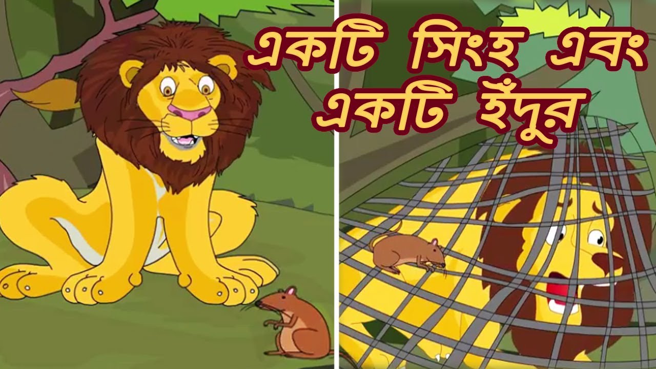 একটি সিংহ এবং একটি ইঁদুর -The Lion & The Rat - Animation Moral Stories For  Kids |Bangla Cartoon - YouTube