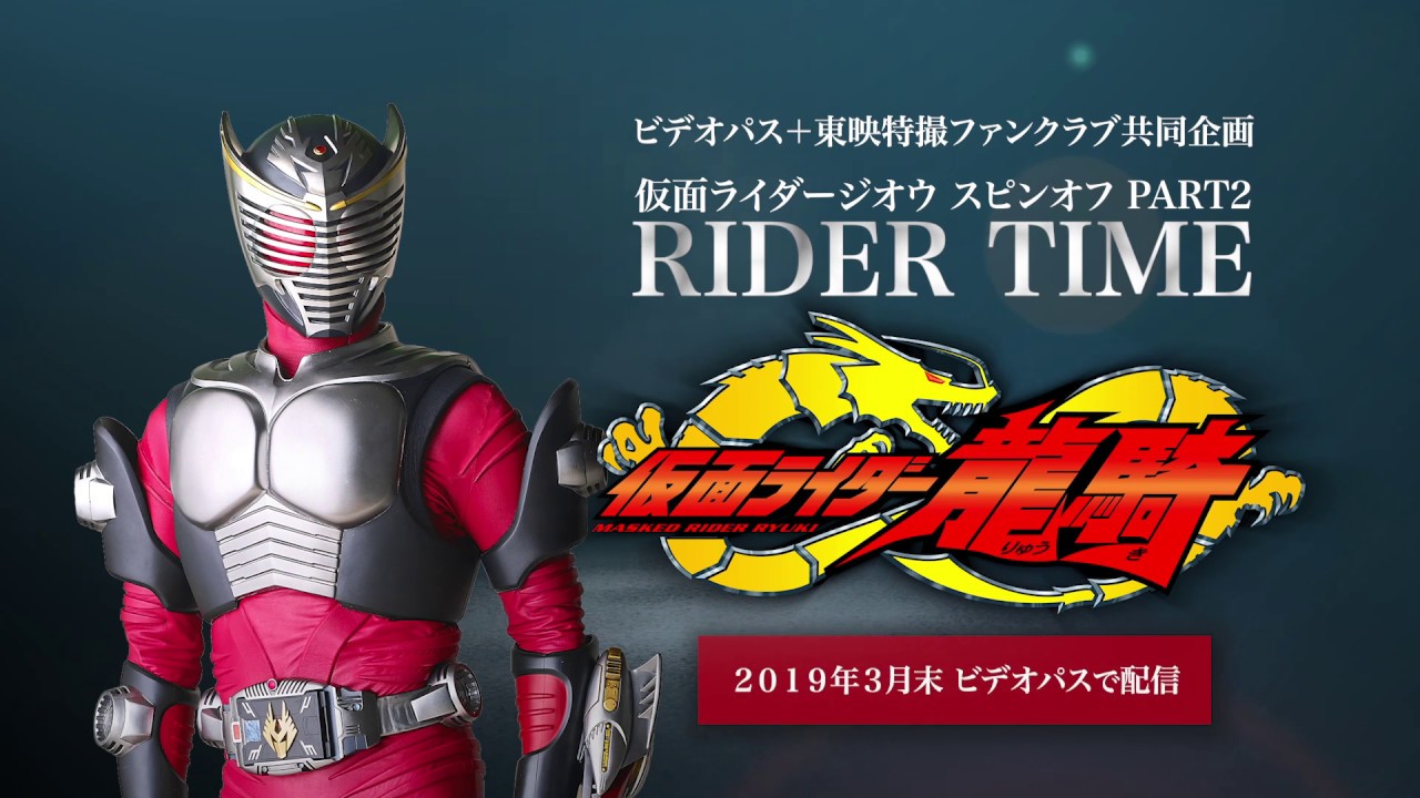 仮面ライダージオウ スピンオフ Part2 Rider Time 龍騎 特報 Youtube