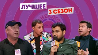 Вадим Галыгин про баню / Родригез по клуб / Деревянко про банк спермы / Анекдот Шоу. Лучшее 3 сезон