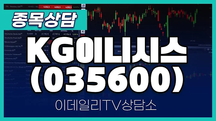 KG이니시스(035600) - 종목상담 문현진 멘토 (20240902)