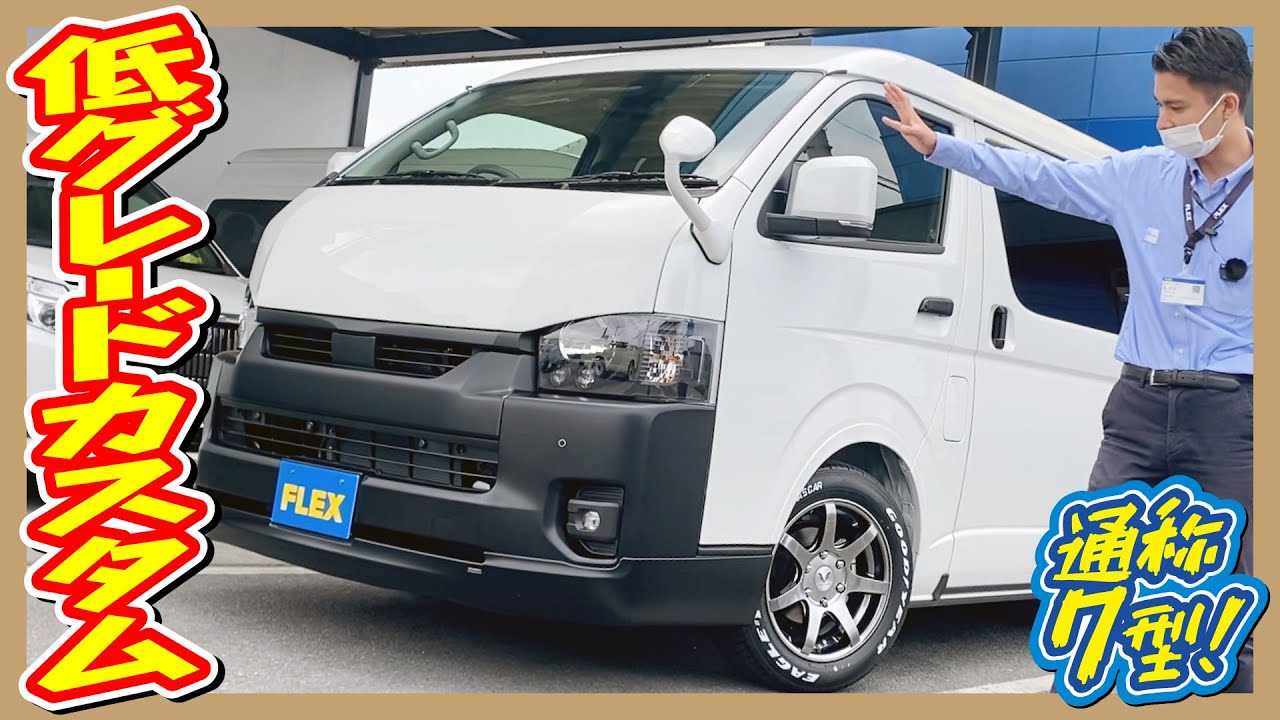 あえての低グレードカスタム！ハイエースワゴン2.7GLロングミドル