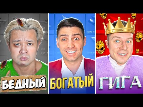 Бедный vs богатый vs ультра богатый Standoff 2