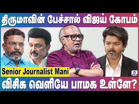 Journalist Mani | திமுக மீது திருமாவுக்கு பாசம் - விசிக கட்சி காலி ஆகிடுச்சு