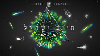 חיים ישראל - בן אהוב (Prod. by Eli klein&Yitzy Berry)