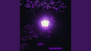 Под фонарем - ANKOi