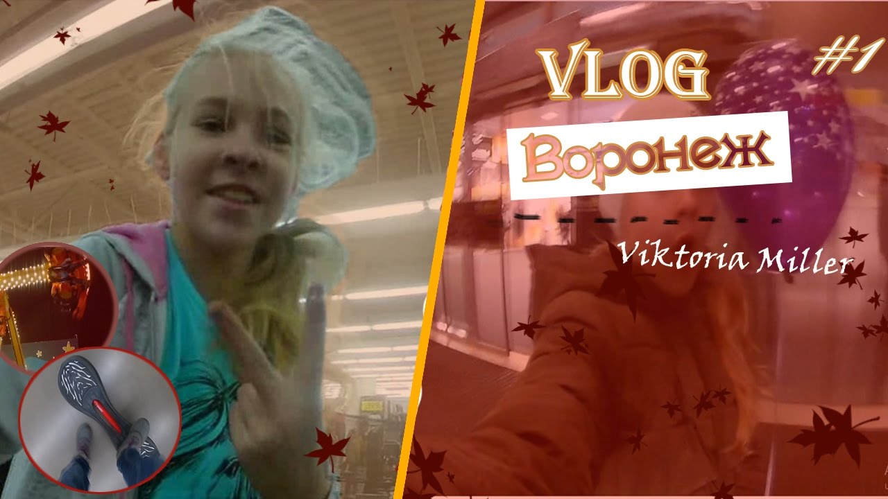 #2 VLOG: Воронеж/ Сити Парк ГРАД - YouTube