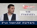 Ո՞նց Դառնամ Մարգարե/ Vonc Darnam Margare?/Գոռ Մեխակյան/ 13.06.2020