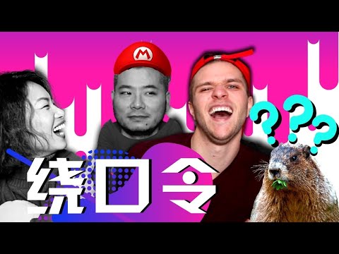 Wrecking Tongue Twisters in Two Languages... 英文和中文绕口令！【CN/EN】