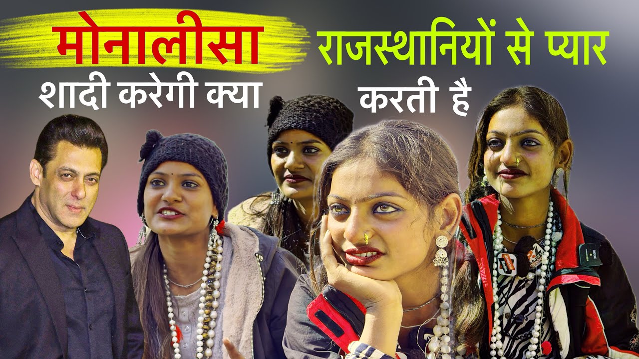 मोनालीसा वायरल लड़की राजस्थानियों के बारे बोल गई बड़ी बात || शादी के बारे में क्या बोली