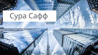 Сура Сафф - Абу Хафс Джамат