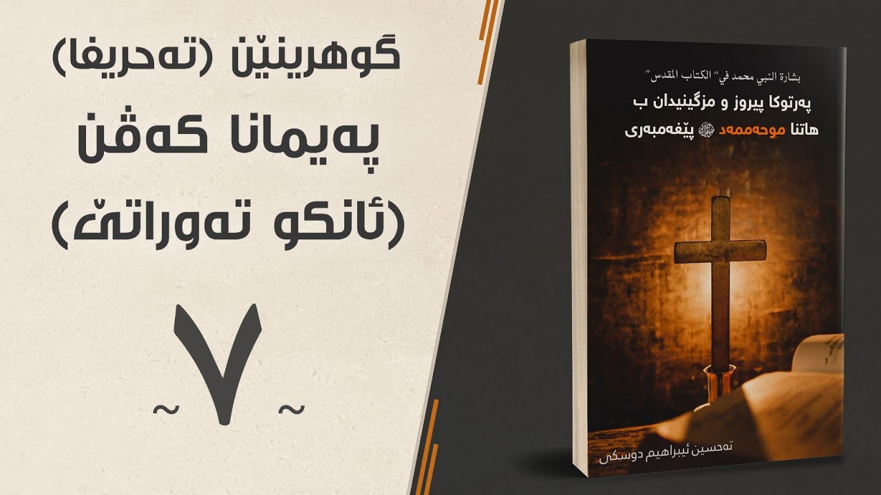 تەحريفا تەوراتێ (پەيمانا كەڤن) — پەرتوكا پيروز و مزگينيدان ب هاتنا موحەممەد پێغەمبەرى ﷺ