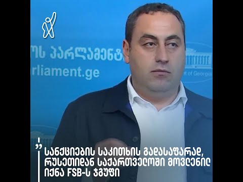 „სანქციების საკითხის გადასაფარად, რუსეთიდან საქართველოში მოვლენილ იქნა FSB-ს ჯგუფი“