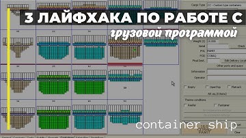 3 лайфхака для старпома на контейнерах