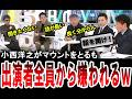 【嫌われる小西洋之w】調子に乗って自民党の柴山議員にマウントを取るも出演者全員から嫌われてしまう立憲民主党の小西洋之議員【手軽に国会中継】