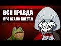 ВСЯ ПРАВДА ПРО AZAZIN KREET'A