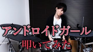 【ドラム】アンドロイドガール│DECO*27【Drums Cover／叩いてみた】