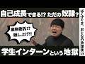 【ゾス】炎上した学生インターンという地獄をみんなで学ぼう!